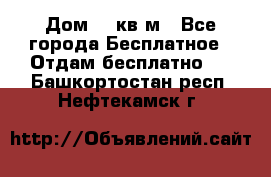 Дом 96 кв м - Все города Бесплатное » Отдам бесплатно   . Башкортостан респ.,Нефтекамск г.